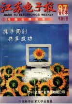 江苏电子报 1997年合订本 电脑分册