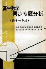 高中数学同步专题分析 高中一年级