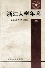浙江大学年鉴 1990