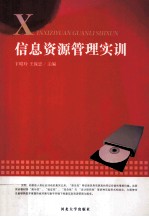 信息资源管理实训