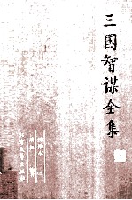 三国智谋全集三 绣像本