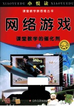 网络游戏 课堂教学的催化剂