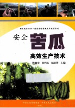 安全苦瓜高效生产技术