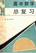 高中数学总复习