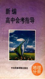 新编高中会考指导 地理分册