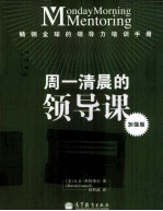 周一清晨的领导课 加强版