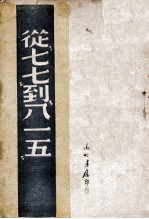 从“七七”到“八一五”