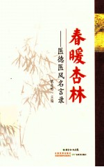 春暖杏林 医德医风名言录