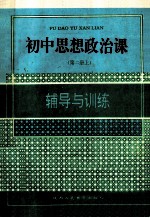 初中思想政治课辅导与训练 第2册 上