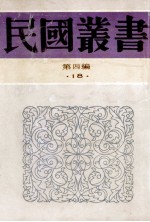 民国丛书 第4编 18 社会科学总类 中国秘密社会史 中国帮会三百年革命史 帮