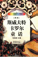 斯威夫特 卡罗尔童话