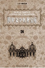 世界文学名著宝库 飘 中