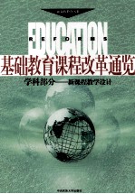 基础教育课程改革通览 学科部分 上 新课程教学案例
