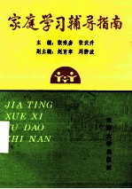 家庭学习辅导指南