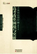 苦旅何以得纾解 高考改革困境与突破