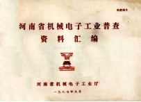 河南省机械电子工业普查资料汇编