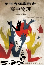学与考课堂同步 高中物理 高三冲刺