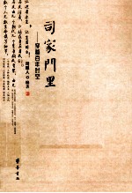 司家门里 穿越百年时空
