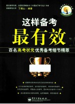 这样备考最有效 百名高考状元优秀备考细节精萃