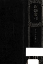 四部丛刊初编集部 313 六臣注文选 4 卷45-60