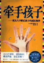牵手孩子 犹太人学龄后孩子的成长教养