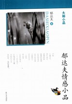 郁达夫情感小品