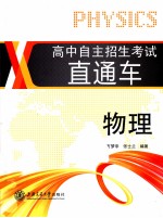 高中自主招生考试直通车 物理