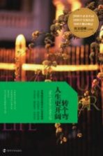 转个弯人生更开阔 汉英对照