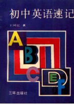 初中英语速记 兼作英汉小词典