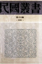 民国丛书 第4编 66 历史地理类 古史辨 第3册