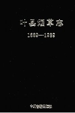 叶县烟草志 1889-1989