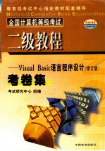 全国计算机等级考试考卷集 二级教程 VISUAL BASIC语言程序设计 修订版