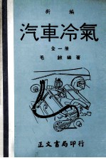 新编 汽车冷气 全1册