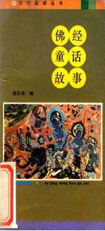 佛经童话故事