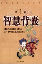 智慧背囊