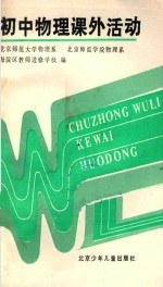 初中物理课外活动