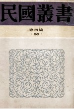 民国丛书 第4编 96 综合类 约袁难著续编 约袁难著三编