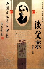 中国文化名人书系 中国文化名人谈父亲 上