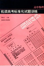 机读高考标准化试题训练 高中物理