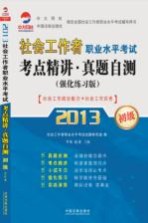 2013社会工作者职业水平考试考点精讲 真题自测 强化练习版 初级社会工作综合能力+社会工作实务