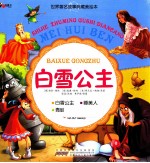 世界著名故事典藏美绘本 白雪公主