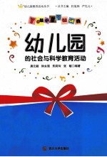 幼儿园的社会与科学教育活动