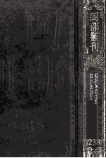 四部丛刊初编集部 238 范德机诗集 7卷 渊颖吴先生集 12卷 附录1卷 附札记1卷