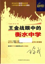王金战眼中的衡水中学