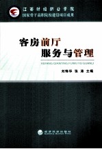 客房前厅服务与管理