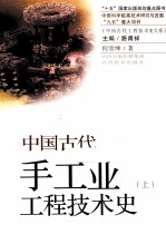 中国古代手工业工程技术史 上