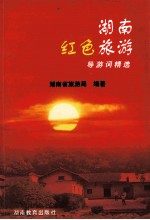 湖南红色旅游导游词精选