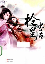 枪火皇后 下