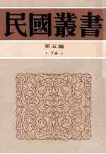 民国丛书 第5编 79 历史地理类 延安归来 延安一月 延安访问记