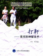 打鼾 夜间的神秘杀手